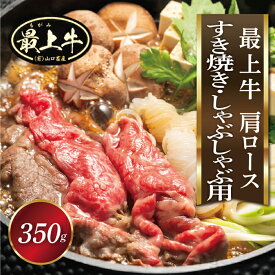 【ふるさと納税】最上牛肩ロース(すきやき・しゃぶしゃぶ用350g)