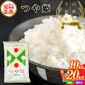 【ふるさと納税】【定期便2～9か月】【令和5年産】「山形県舟形町産　つや姫」　選べる 精米 無洗米 10kg（5kg×2袋） 20kg（5kg×4袋） お米 白米 ふるさと納税米 返礼品 送料無料 ギフト ブランド米 大場惣吉商店 惣吉の米 【06363-0019～0050】