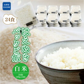 【ふるさと納税】山形自慢のお米！はえぬき　パックご飯　200g×24食入