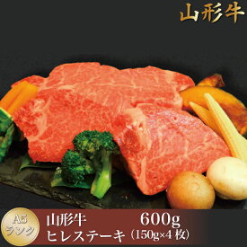 【ふるさと納税】山形牛 A5ランク ◇ヒレステーキ 600g（150g×4枚） 山形県真室川町