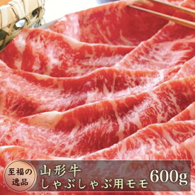 【ふるさと納税】山形牛　しゃぶしゃぶ用600g（モモ）山形県真室川町