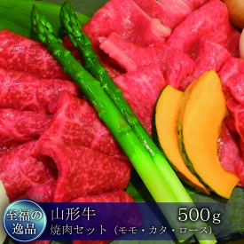 【ふるさと納税】山形牛　焼肉セット（モモ・カタ・ロース）500g　山形県真室川町
