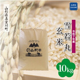 【ふるさと納税】令和7年産 真室川町厳選 雪若丸 ［玄米］ 10kg（5kg×2袋）