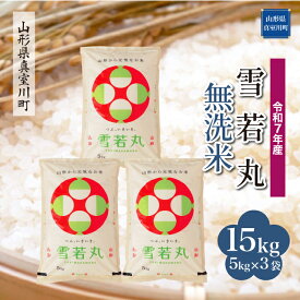 【ふるさと納税】 令和7年産 真室川町厳選 雪若丸 ［無洗米］ 15kg（5kg×3袋）