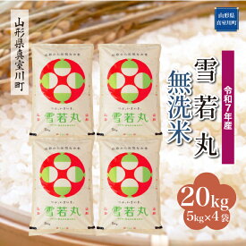 【ふるさと納税】 令和7年産 真室川町厳選 雪若丸 ［無洗米］ 20kg（5kg×4袋）