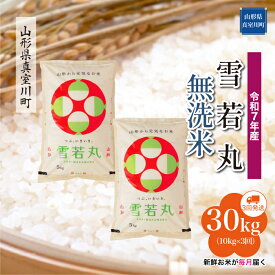 【ふるさと納税】 令和7年産 真室川町厳選 雪若丸 ［無洗米］ 30kg 定期便（10kg×3回お届け）