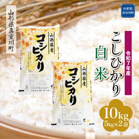 【ふるさと納税】 令和7年産 真室川町厳選 コシヒカリ ［白米］ 10kg（5kg×2袋）