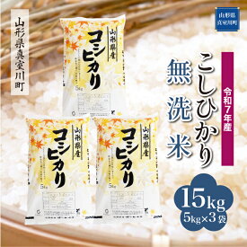 【ふるさと納税】令和7年産 真室川町厳選 コシヒカリ ［無洗米］15kg（5kg×3袋）