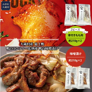 【ふるさと納税】大蔵村産 最上鴨 鴨のコンフィー & 熟成 鴨の味噌漬け