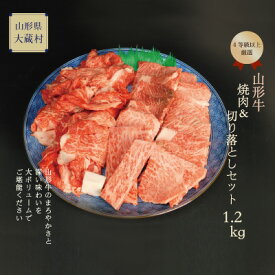 【ふるさと納税】山形牛　焼肉用（もも・肩）＆切落しセット1.2kg