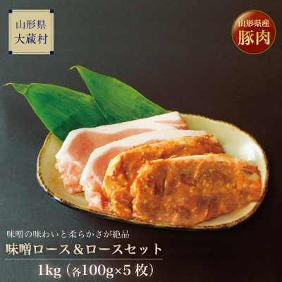 【ふるさと納税】山形県産豚味噌ロース＆ロースステーキ