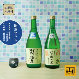 【ふるさと納税】カネヤマ商店　おすすめ地酒セット2