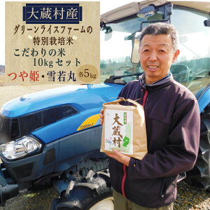 【ふるさと納税】グリーンライスファームの特別栽培米　こだわりの米10kgセット（つや姫・雪若丸　各5kg）