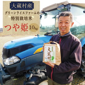 【ふるさと納税】グリーンライスファームの特別栽培米　つや姫10kg
