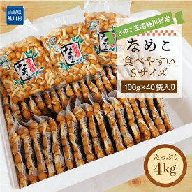 【ふるさと納税】きのこ王国鮭川村産 ［なめこ］ 食べやすいSサイズ たっぷり4kg（100g×40袋入り）