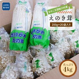 【ふるさと納税】きのこ王国鮭川村産 ［えのき茸］ たっぷり4kg（200g×20袋入り）