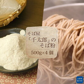 【ふるさと納税】〔自家栽培・自家製粉〕そば屋「千太郎」のそば粉