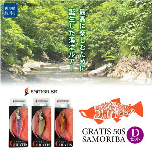 ōɊyނ߂̌kA[ "GRATIS 50S"@SAMORIBA@DZbg