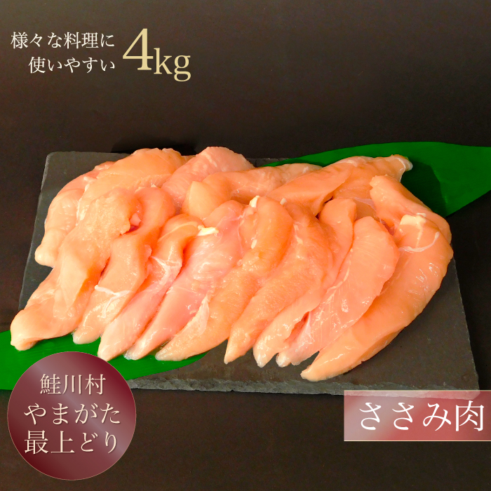 ふるさと納税 59％以上節約 鮭川村産 【ついに再販開始！】 山形最上どり 鶏ささみ 4kg