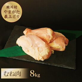 【ふるさと納税】鮭川村産　「山形最上どり（鶏むね肉）」8kg