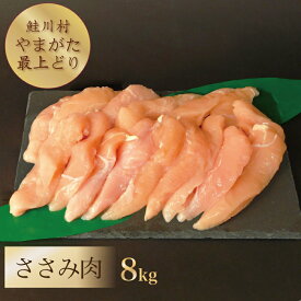 【ふるさと納税】鮭川村産　「山形最上どり（鶏ささみ）」8kg