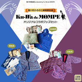 【ふるさと納税】鮭川村公式PRグッズ『Ku-Wa de MOMPE！オリジナルコラボグッズセット』