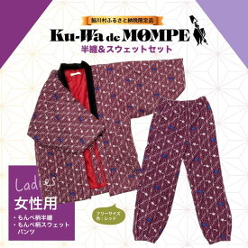 【ふるさと納税】鮭川村公式PRグッズ　『Ku-Wa de MOMPE！ オリジナル半纏＆スウェットパンツセット』　女性用