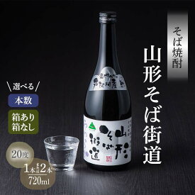 【ふるさと納税】贈答用 山形県 戸沢村産 最上早生を100％使用！そば焼酎『山形そば街道』 20度 720ml 《本数・箱あり/なし が選べる》セット 箱入り 日本酒 焼酎 酒 さけ アルコール 贈答 ギフト プレゼント お祝い F7W-0004var