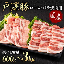 【ふるさと納税】 《選べる容量》山形県 戸沢村産 戸澤豚一番育ち 2種食べ比べセット 600g～3kg 焼肉用 豚肉 豚 肉 ポーク 国産 ブランド豚 冷凍 BBQ バーベキュー 贈答用 贈り物 プレゼント 自宅用 家庭用 F7W-0072var