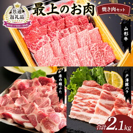 【ふるさと納税】【新庄市×戸沢村×金山町 共通返礼品】最上のお肉 焼き肉セット（山形牛・戸澤豚・米の娘ぶた）牛肉 豚肉 FAE-0003