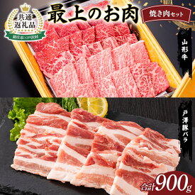 【ふるさと納税】【新庄市×戸沢村 共通返礼品】最上のお肉 焼き肉セット（山形牛・戸澤豚） 牛肉 豚肉 FAE-0012