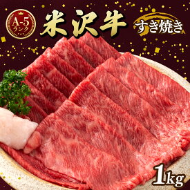 【ふるさと納税】牛肉 すき焼き A5 ランク 米沢牛 500g 2パック 計1kg [佐貝肉店 山形県 高畠町 tk06ayt260004] 小分け 冷凍 米沢 ブランド牛 ブランド 牛 肉