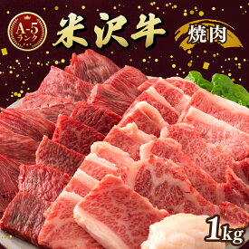 【ふるさと納税】牛肉 焼肉 A5 ランク 米沢牛 500g 2パック 計1kg [佐貝肉店 山形県 高畠町 tk06ayt260005] 小分け 冷凍 米沢 ブランド牛 ブランド 牛 肉
