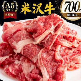 【ふるさと納税】 牛肉 切り落し A5 ランク 米沢牛 700g [佐貝肉店 山形県 高畠町 tk06ayt260000] 冷凍 米沢 ブランド牛 ブランド 牛 肉