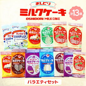 【ふるさと納税】 ミルクケーキ おしどりミルクケーキ バラエティ セット [高砂屋菓子店 山形県 高畠町 tk06ays800000] ミルク ケーキ おやつ お菓子 おかし