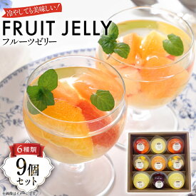 【ふるさと納税】 フルーツ ゼリー 75g 計9個 セット (TYX-9) [たかはた果樹園 山形県 高畠町 tk06ays650009] ブルーベリー さくらんぼ ラ・フランス ミックス りんご もも おやつ スイーツ お菓子 デザート 詰め合わせ 食べ比べ