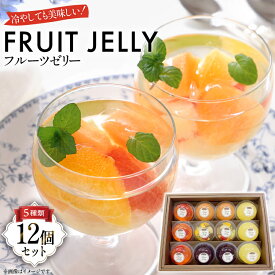 【ふるさと納税】 フルーツ ゼリー 75g 計12個 セット (TYX-12) [たかはた果樹園 山形県 高畠町 tk06ays650010] さくらんぼ ラ・フランス ブルーベリー ミックス りんご おやつ スイーツ お菓子 デザート 詰め合わせ 食べ比べ
