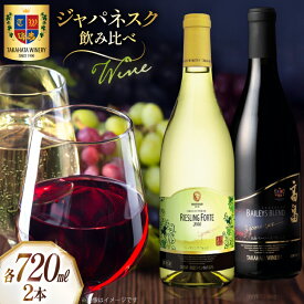 【ふるさと納税】 ワイン ジャパネスク 飲み比べ 720ml 各1本 計2本 セット [tk06ays730000 山形県 高畠町 高畠ワイナリー] 高畠ワイナリー 赤ワイン 白ワイン 高級 プレミアム ブランド ワインセット 赤 白 酒