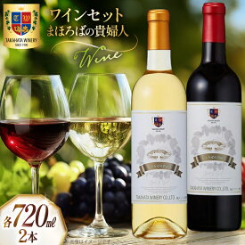 【ふるさと納税】 ワイン セット まほろばの貴婦人 720ml 各1本 計2本 [tk06ays730002 山形県 高畠町 高畠ワイナリー] 高畠ワイナリー 飲み比べセット 赤ワイン 白ワイン 高級 プレミアム ブランド 飲み比べ ワインセット 酒