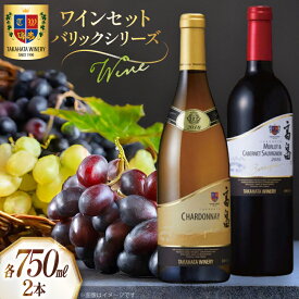 【ふるさと納税】 ワイン セット バリック シリーズ 750ml 各1本 計2本 [tk06ays730005 山形県 高畠町 高畠ワイナリー] 赤白飲み比べセット 赤ワイン 白ワイン 高級 プレミアム ブランド 飲み比べ ワインセット 赤 白