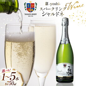 【ふるさと納税】 ワイン 選べる 本数 嘉スパークリング シャルドネ 750ml 1本〜 5本 セット [山形県 高畠町 高畠ワイナリー] ワイン 酒 お酒 白 スパークリング 辛口 白ワイン