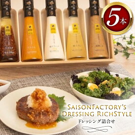 【ふるさと納税】 ドレッシング リッチスタイル 5本 セット [セゾンファクトリー 山形県 高畠町 tk06ays740011] 詰め合わせ たまねぎ オニオン にんじん 人参 レモン ごま ゴマ ごまドレ 柚子 ゆず フレンチ