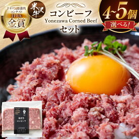 【ふるさと納税】 【ふるさと納税】TVで紹介! 米沢牛 コンビーフ 【選べる内容量】200g / 500g [山形県 高畠町 ファイン tk06ays750001-pa] おかず 牛 和牛 ビーフ 肉 お肉 ご飯のお供 ごはんのお供 牛肉 にく 4個 5個 惣菜 ブランド牛 セット