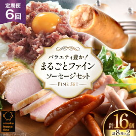 【ふるさと納税】 定期便 6回 ソーセージ スモークハウスファイン 毎月届くソーセージセット [tk06ays750007 山形県 高畠町 ファイン] 豚 肉 ウィンナー ソーセージ ハム ベーコン 生ハム コンビーフ 食べ比べ 詰合せ