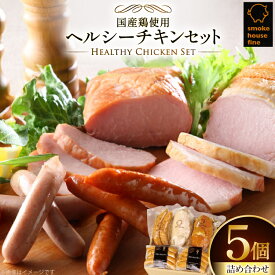 【ふるさと納税】 ウィンナー 詰め合わせ 国産鶏使用！ ヘルシーチキンセット 4種5個 [tk06ays750009 山形県 高畠町 ファイン] 鶏 とり チキン 食べ比べ 詰合せ セット
