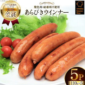 【ふるさと納税】 ウインナー IFFA金賞受賞 あらびきウインナー 110g 5パック 計550g [tk06ays750012 山形県 高畠町 ファイン] 無塩せき ウィンナー ウインナー ソーセージ あらびき 粗挽き 豚 豚肉 肉 スモーク 燻製
