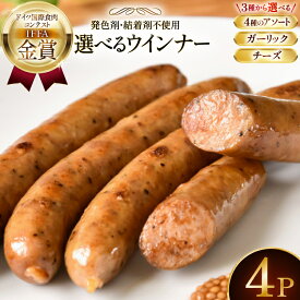 【ふるさと納税】 ウインナー IFFA金賞受賞 選べるセット アソート ガーリック リーズ [山形県 高畠町 ファイン] 無塩せき ウィンナー ウインナー ソーセージ 豚 豚肉 肉 スモーク 燻製