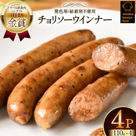 【ふるさと納税】 ウインナー IFFA金賞受賞 チョリソーウインナー 110g 4パック 440g [ファイン 山形県 高畠町 tk06ays750041] 無塩せき ウィンナー ウインナー ソーセージ 豚 豚肉 肉 スモーク 燻製