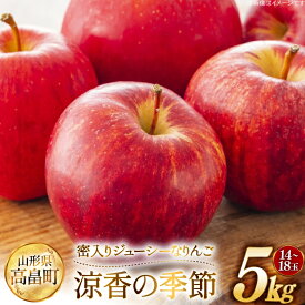 【ふるさと納税】 【期間限定発送】 りんご 高畠町産 涼香の季節 14～18玉 5kg [JA山形おきたま 山形県 高畠町 tk06ays870045] 果物 くだもの フルーツ 林檎 リンゴ 産地直送