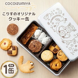 【ふるさと納税】 クッキー こりすのオリジナル クッキー缶 8種 1缶 [菓子工房COCOイズミヤ 山形県 高畠町 tk06ays920003] 焼菓子 お菓子 菓子 洋菓子 スイーツ 詰め合わせ 可愛い